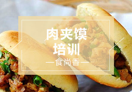 石家庄肉夹馍培训