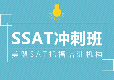 上海SSAT沖刺課程
