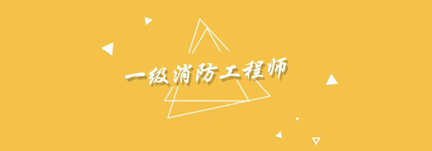 消防工程师教学场景