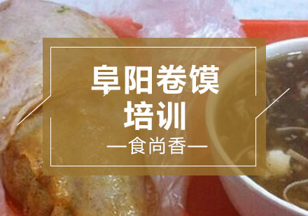 阜阳卷馍培训