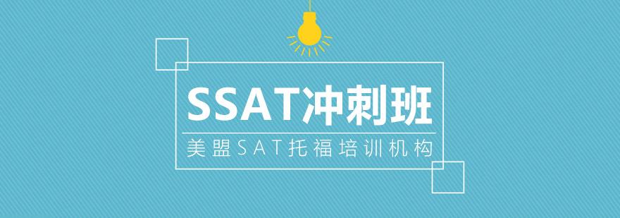 SSAT课程体系