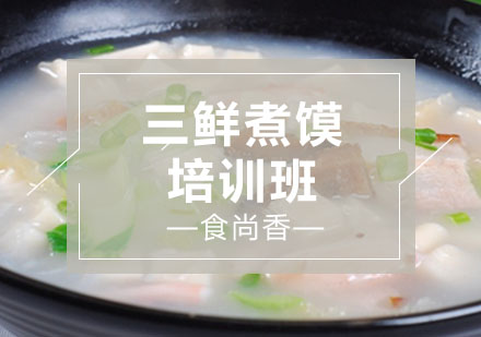 石家庄三鲜煮馍培训