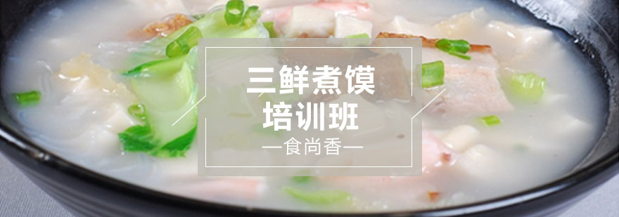 三鲜煮馍制作现场