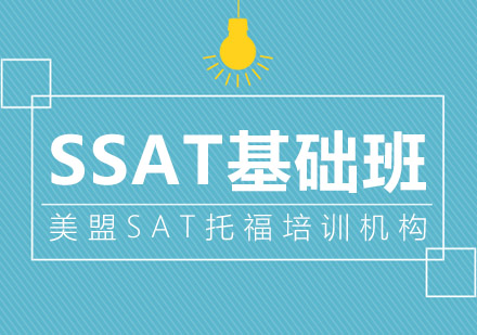 上海SSAT基礎(chǔ)課程