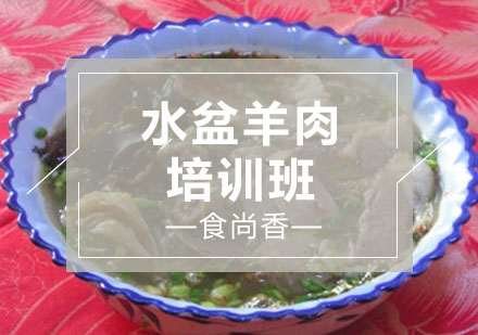 石家庄水盆羊肉培训