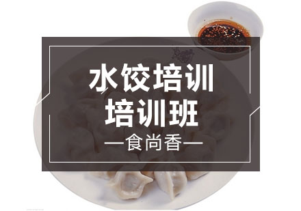 石家庄水饺培训