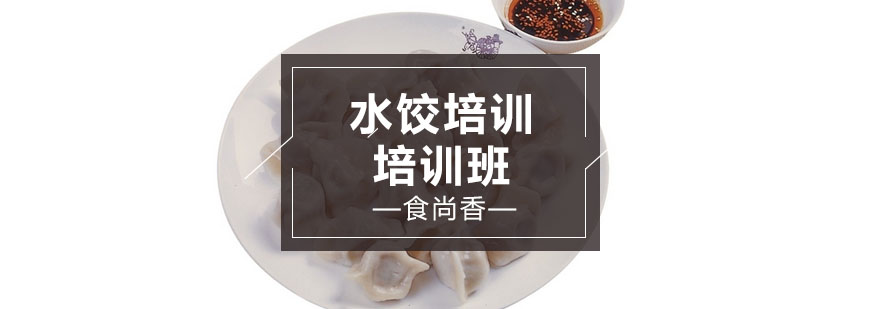 南昌水饺培训