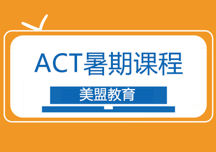 上海ACT暑假課程