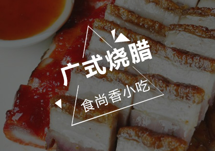 广式烧腊培训班