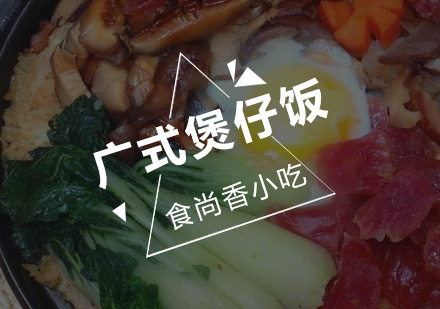 广式煲仔饭培训班