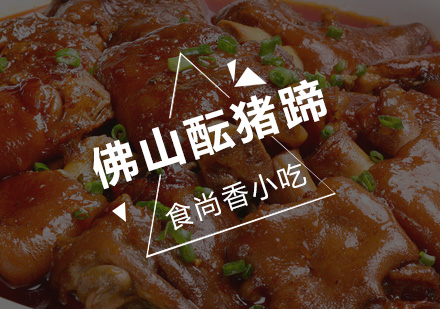 佛山酝猪蹄培训班