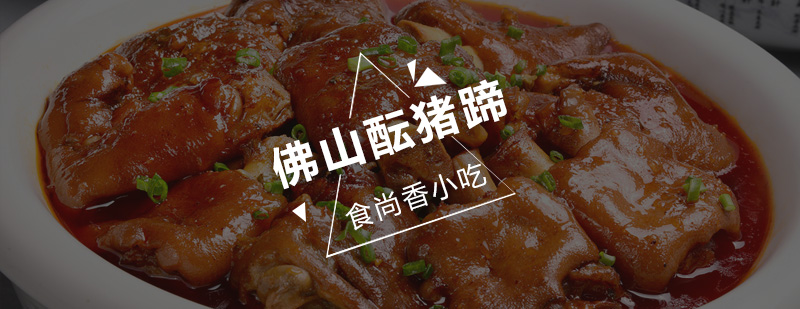 佛山酝猪蹄制作教学