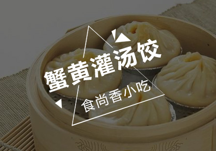 广州蟹黄灌汤饺培训班
