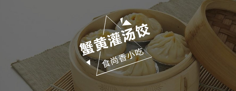 传统蟹黄灌汤饺制作现场