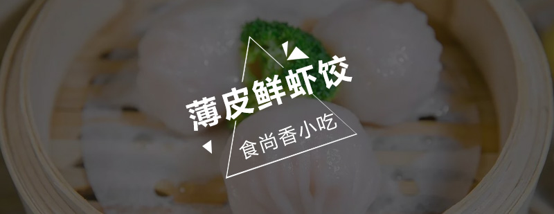 广州薄皮鲜虾饺培训班