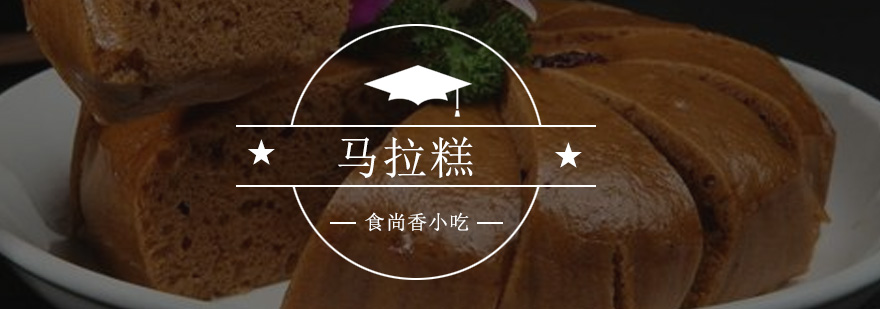 马拉糕制作过程展示