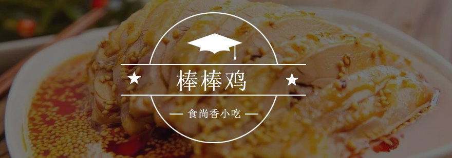 棒棒鸡制作过程展示