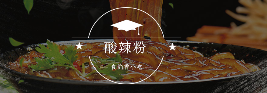 正宗酸辣粉制作教学