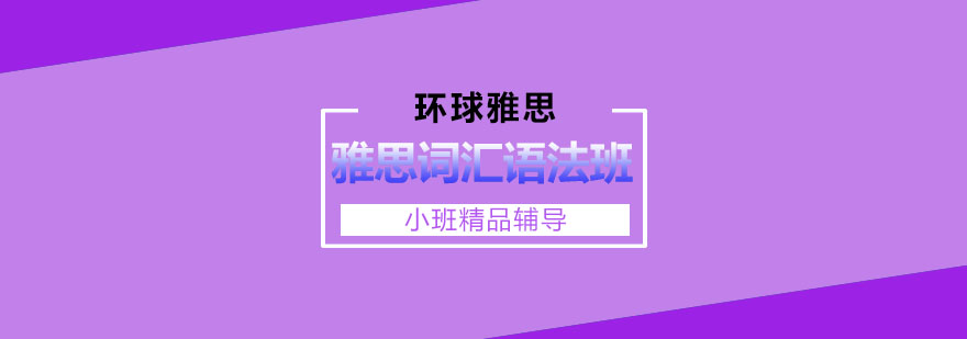 雅思词汇语法课程