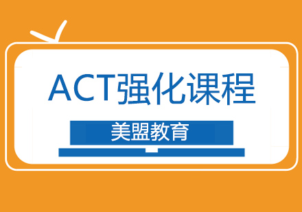 上海act強化課程