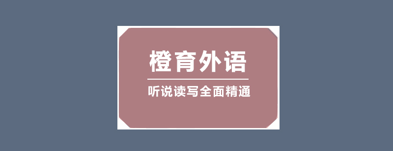橙育外语教学环境
