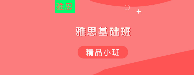 温州雅思基础保55争6分班