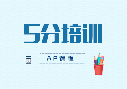 上海AP冲刺培训