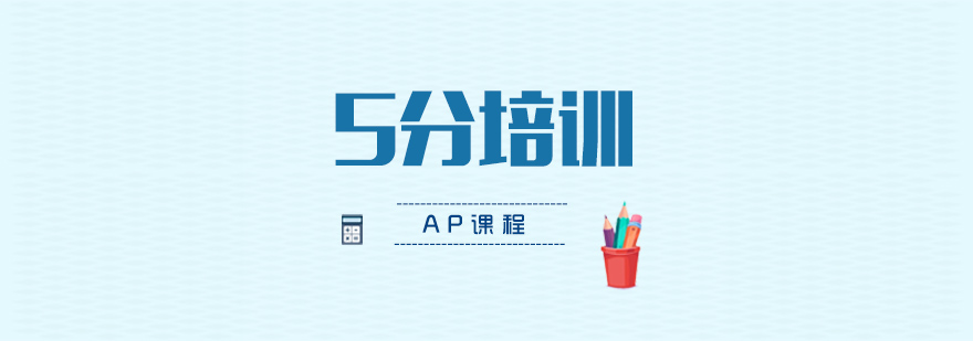 上海AP冲刺培训