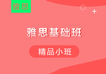 温州雅思基础保5.5争6分班