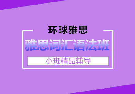 温州雅思词汇语法班
