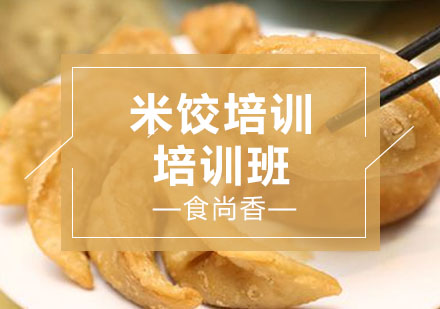 石家庄米饺培训