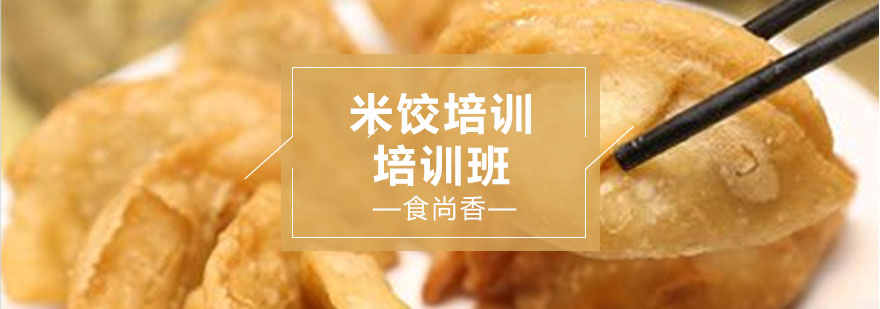 传统米饺制作教学