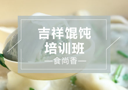 石家庄吉祥馄饨培训