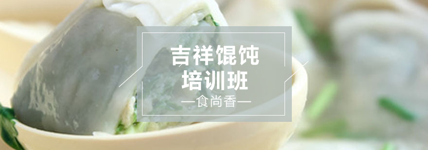 吉祥馄饨制作现场