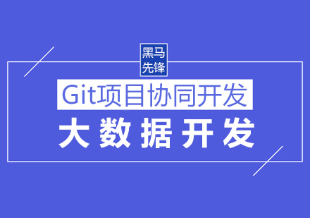 上海Git课程培训