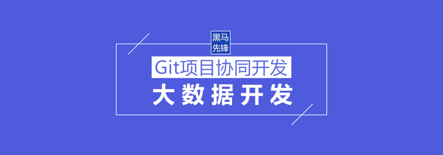 Git協(xié)同開發(fā)示意圖