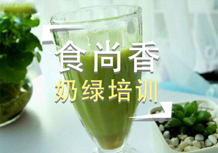 石家庄奶绿培训