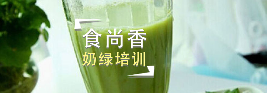 奶绿制作实操教学