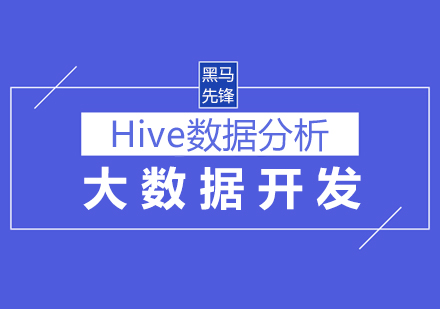 上海Hive培训课程