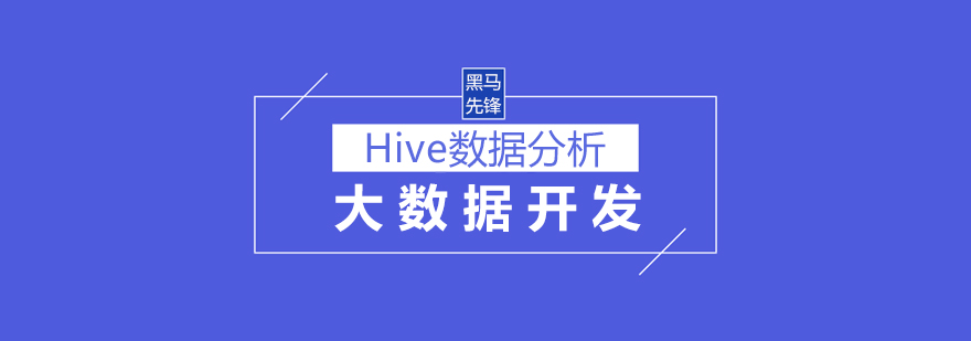 上海Hive培训课程