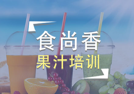 石家庄果汁培训