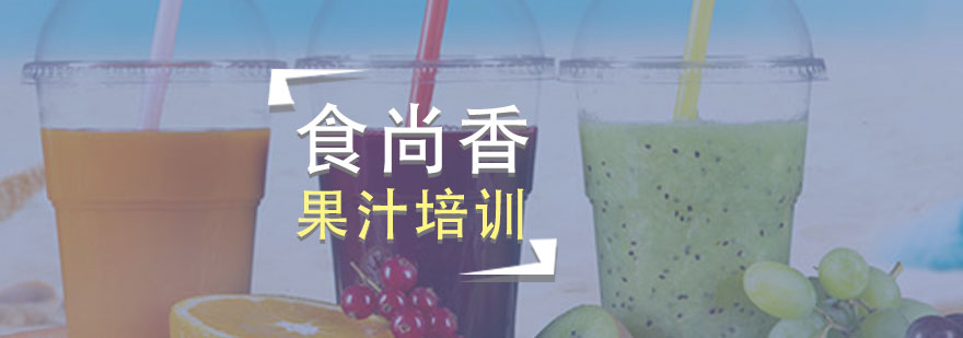 果汁制作现场教学