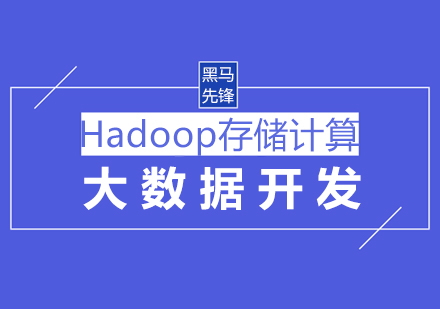 上海Hadoop课程