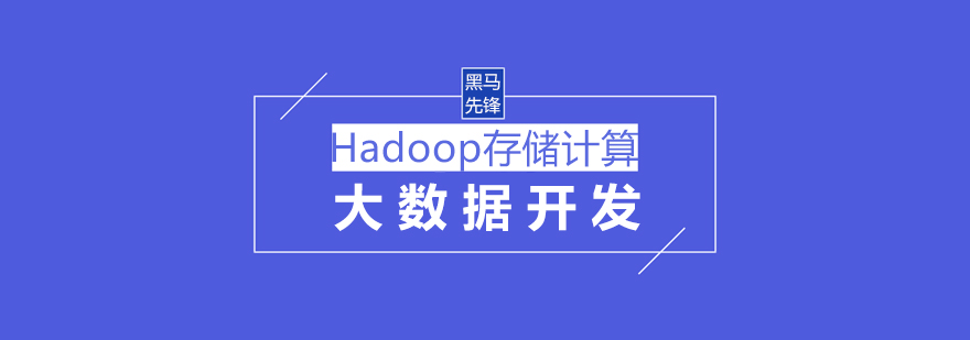 上海Hadoop课程