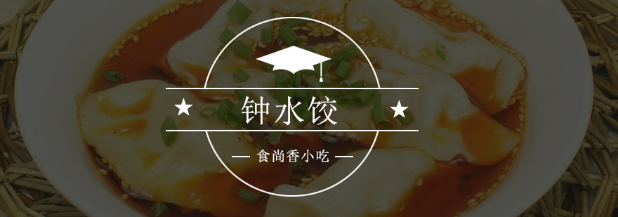 钟水饺制作过程