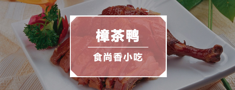 传统樟茶鸭制作过程
