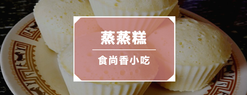 蒸蒸糕制作过程展示