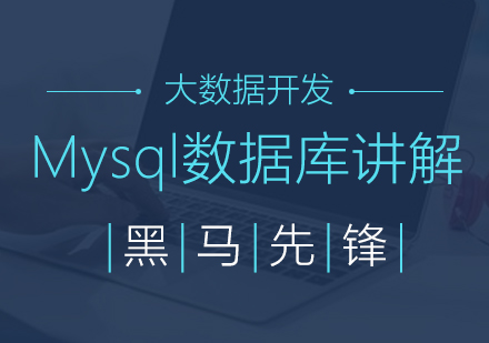 上海Mysql数据库