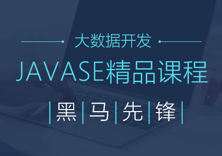 上海JAVASE課程