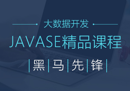 上海JAVASE课程